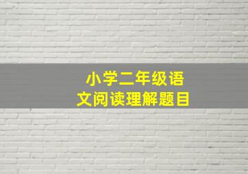 小学二年级语文阅读理解题目