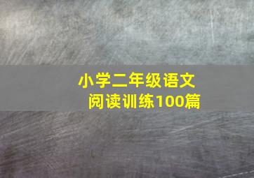 小学二年级语文阅读训练100篇