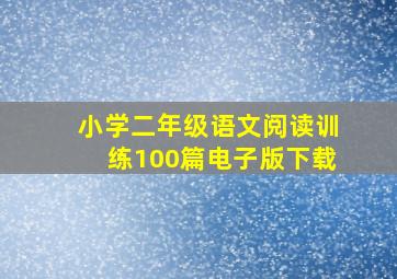 小学二年级语文阅读训练100篇电子版下载