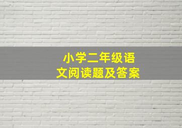 小学二年级语文阅读题及答案