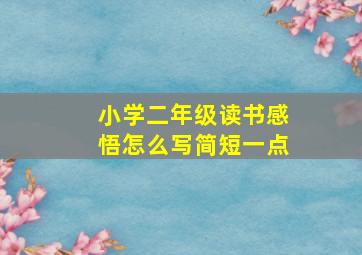 小学二年级读书感悟怎么写简短一点