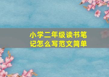 小学二年级读书笔记怎么写范文简单