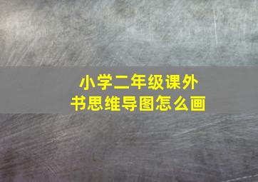 小学二年级课外书思维导图怎么画