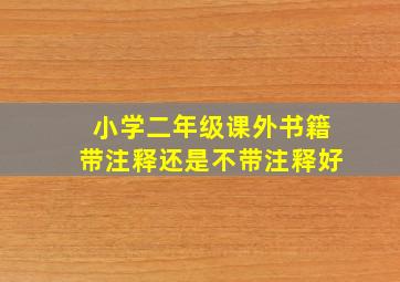 小学二年级课外书籍带注释还是不带注释好