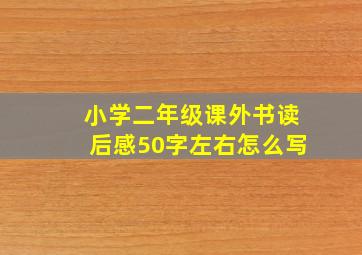 小学二年级课外书读后感50字左右怎么写