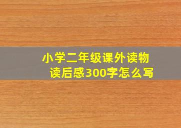 小学二年级课外读物读后感300字怎么写