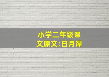 小学二年级课文原文:日月潭