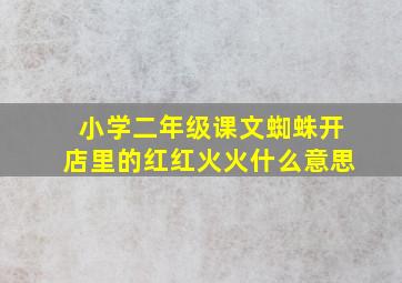 小学二年级课文蜘蛛开店里的红红火火什么意思