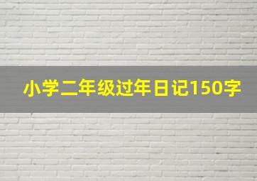 小学二年级过年日记150字