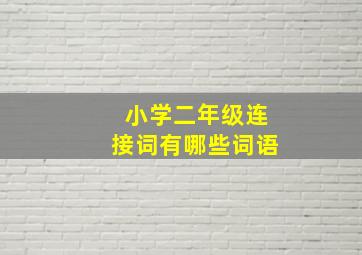 小学二年级连接词有哪些词语