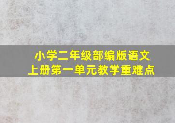 小学二年级部编版语文上册第一单元教学重难点