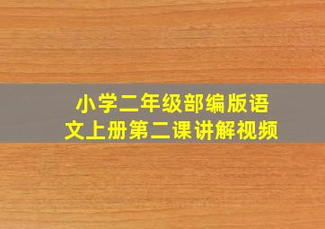 小学二年级部编版语文上册第二课讲解视频