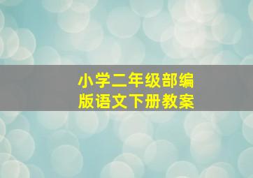 小学二年级部编版语文下册教案