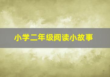 小学二年级阅读小故事