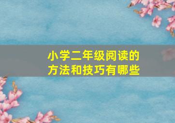 小学二年级阅读的方法和技巧有哪些