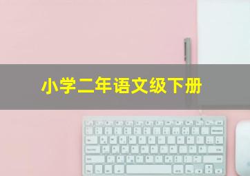 小学二年语文级下册