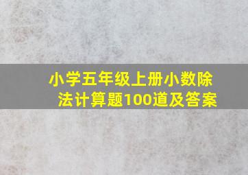 小学五年级上册小数除法计算题100道及答案