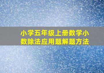 小学五年级上册数学小数除法应用题解题方法