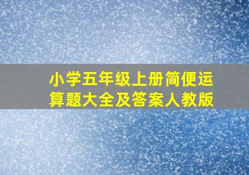 小学五年级上册简便运算题大全及答案人教版