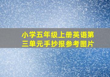 小学五年级上册英语第三单元手抄报参考图片