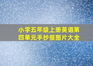 小学五年级上册英语第四单元手抄报图片大全