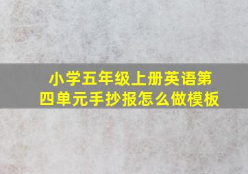 小学五年级上册英语第四单元手抄报怎么做模板