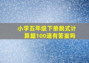 小学五年级下册脱式计算题100道有答案吗