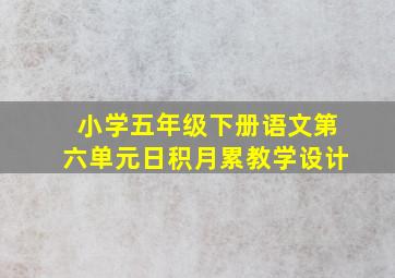 小学五年级下册语文第六单元日积月累教学设计