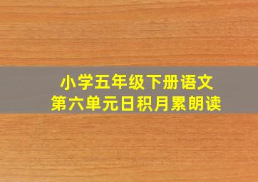 小学五年级下册语文第六单元日积月累朗读