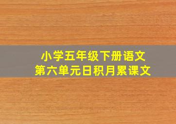 小学五年级下册语文第六单元日积月累课文