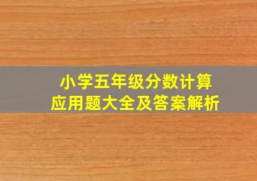 小学五年级分数计算应用题大全及答案解析