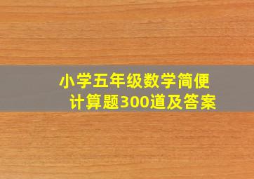 小学五年级数学简便计算题300道及答案