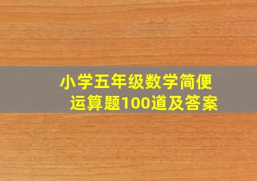 小学五年级数学简便运算题100道及答案