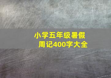 小学五年级暑假周记400字大全