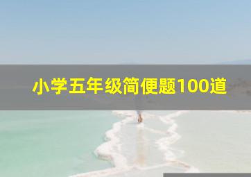 小学五年级简便题100道