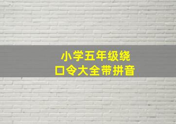 小学五年级绕口令大全带拼音