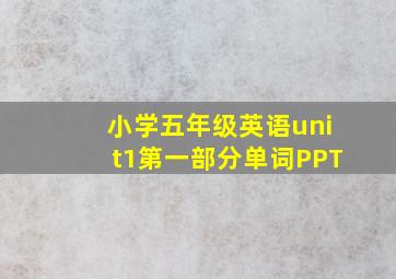 小学五年级英语unit1第一部分单词PPT