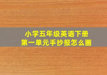 小学五年级英语下册第一单元手抄报怎么画