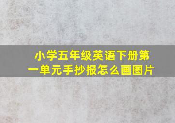 小学五年级英语下册第一单元手抄报怎么画图片