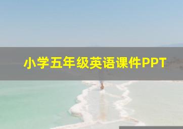 小学五年级英语课件PPT