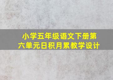 小学五年级语文下册第六单元日积月累教学设计