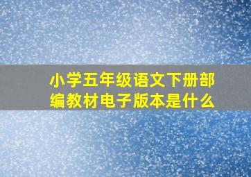 小学五年级语文下册部编教材电子版本是什么