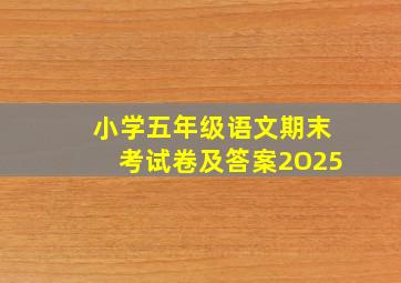 小学五年级语文期末考试卷及答案2O25