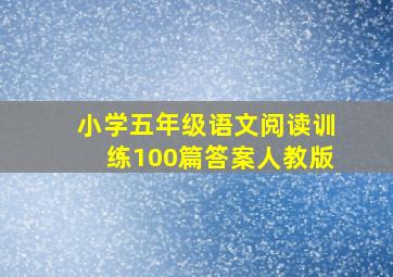 小学五年级语文阅读训练100篇答案人教版