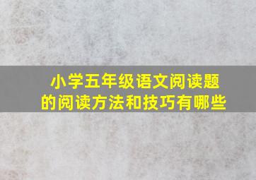 小学五年级语文阅读题的阅读方法和技巧有哪些