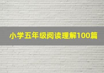 小学五年级阅读理解100篇