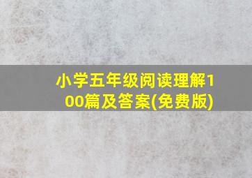 小学五年级阅读理解100篇及答案(免费版)