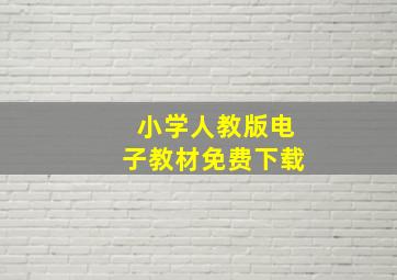 小学人教版电子教材免费下载