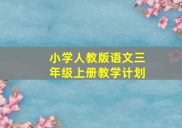 小学人教版语文三年级上册教学计划