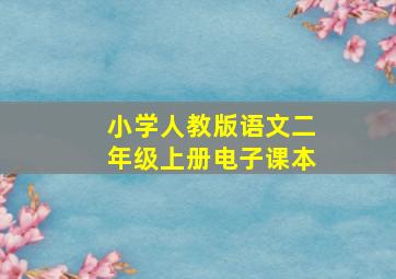 小学人教版语文二年级上册电子课本